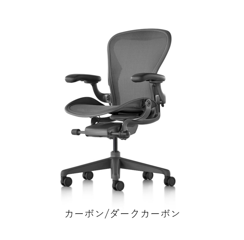Herman Miller(ハーマンミラー)| アーロンチェア Aサイズ