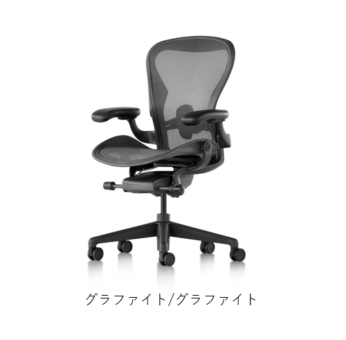 Herman Miller(ハーマンミラー)| アーロンチェア Aサイズ