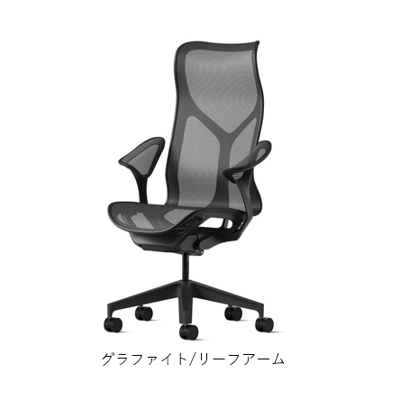 Herman Miller(ハーマンミラー)| コズムチェア ハイバック
