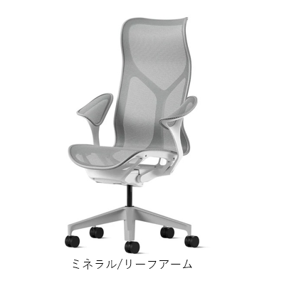 Herman Miller(ハーマンミラー)| コズムチェア ハイバック