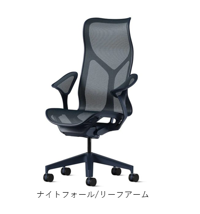 Herman Miller(ハーマンミラー)| コズムチェア ハイバック