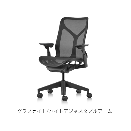 Herman Miller(ハーマンミラー)| コズムチェア ミドルバック