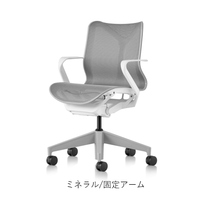 Herman Miller(ハーマンミラー)| コズムチェア ローバック