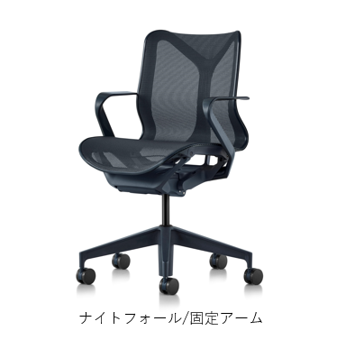 Herman Miller(ハーマンミラー)| コズムチェア ローバック