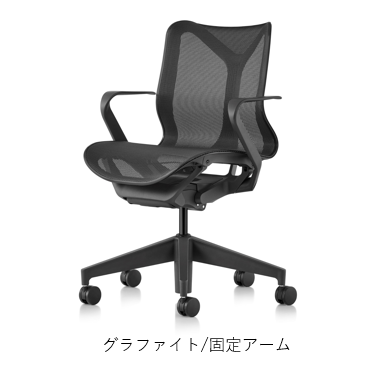 Herman Miller(ハーマンミラー)| コズムチェア ローバック